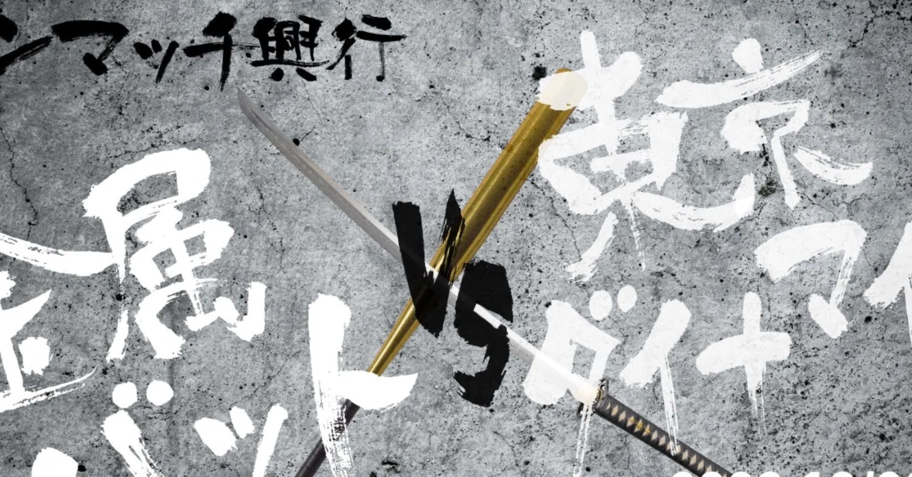 金属バットvs東京ダイナマイト ワンマッチ興行｜bonjour