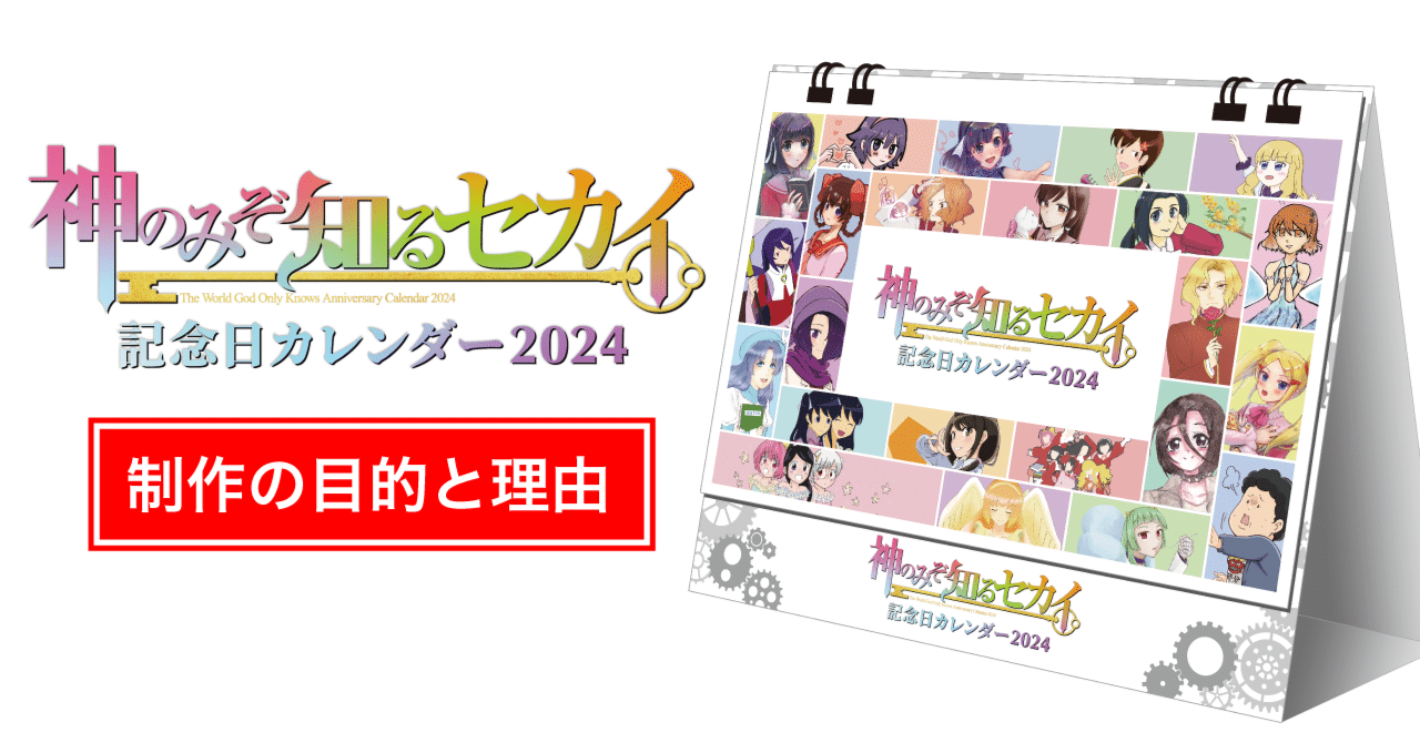 神のみぞ知るセカイ記念日カレンダー2024を作ったワケ｜Miyagawa