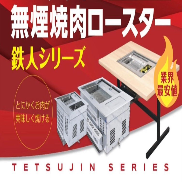 無煙焼肉ロースター 「鉄人27号」中古