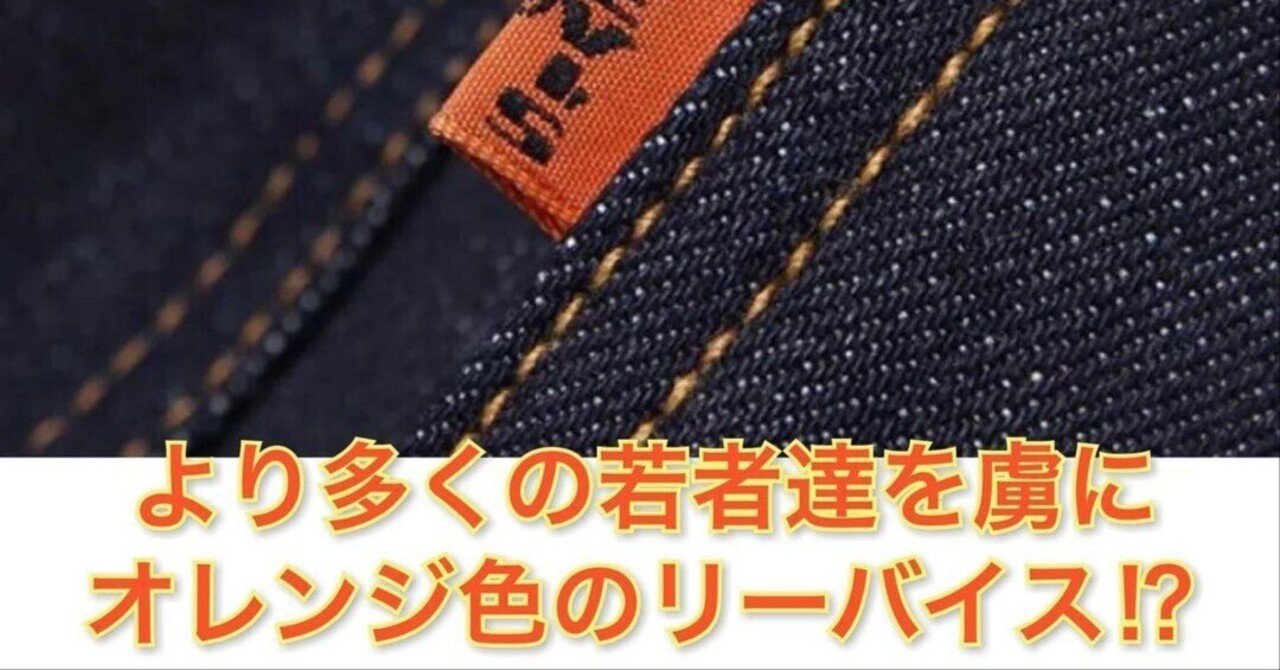 LEVI'Sのオレンジタブはチャレンジの系譜!?｜Denim Cellar.