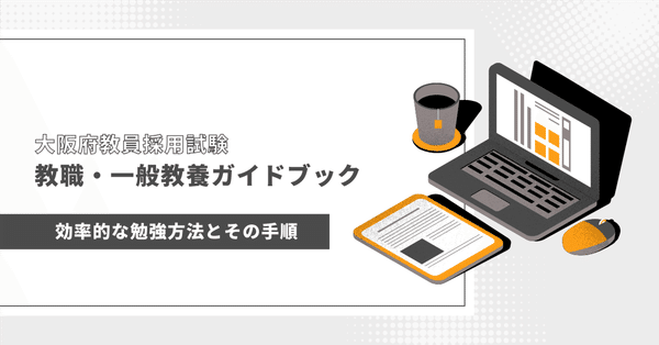 大阪府教員採用試験】合格への対策ロードマップ - 大阪府教員