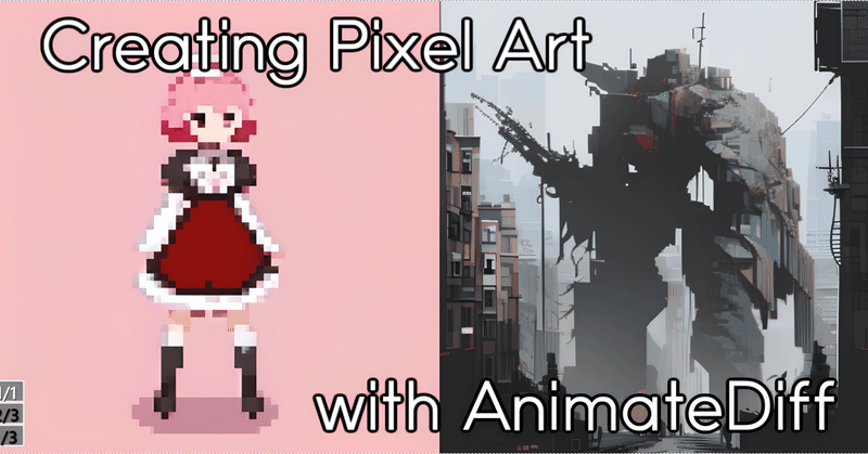 AnimateDiffでドット絵アニメをつくる / Pixel Art with AnimateDiff 