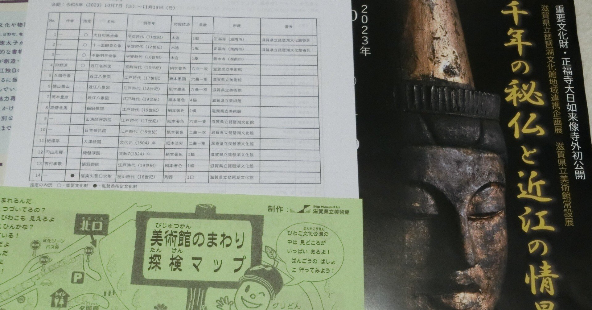 ☆仏像展☆33年に1度の秘仏公開「千年の秘仏と近江の情景」滋賀県立