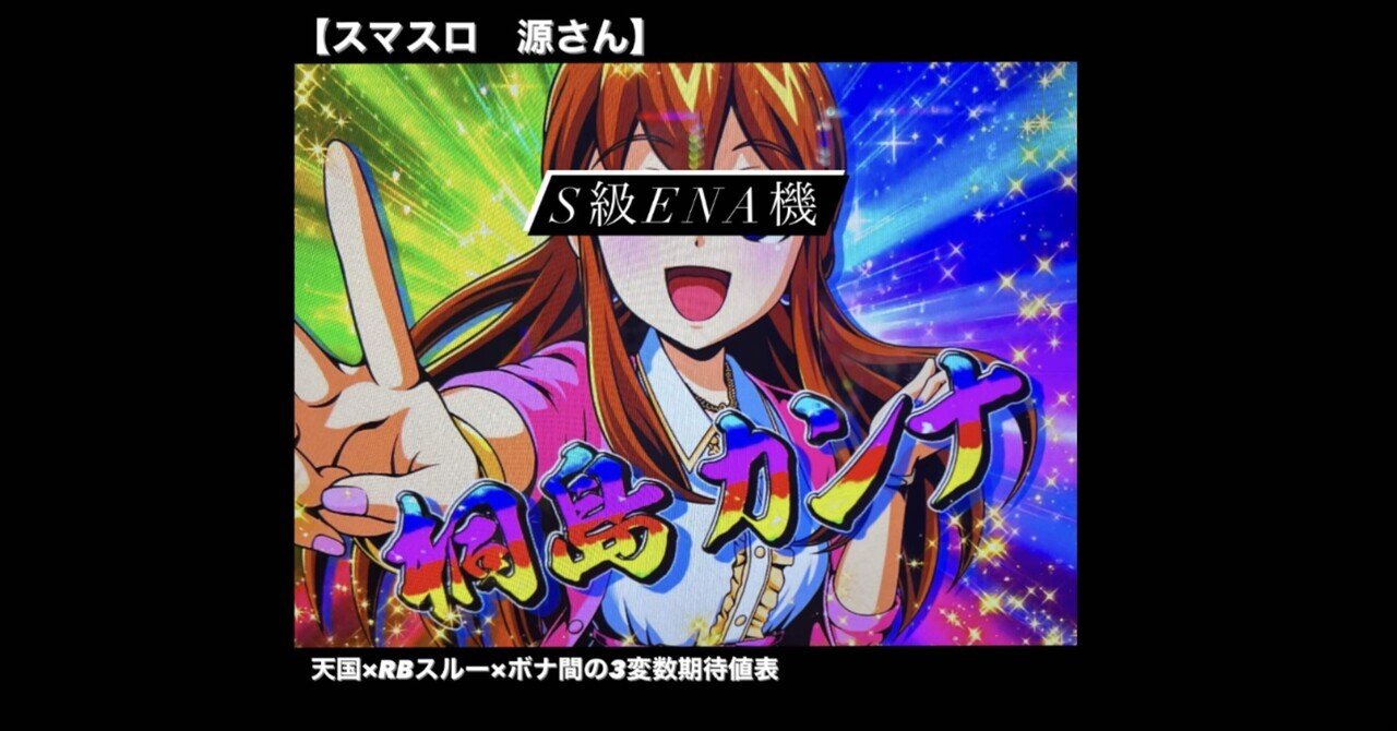 スマスロ 大工の源さん超夢源｜考察｜3変数を考慮した天井狙い