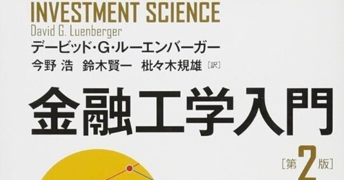 書記の読書記録#1127『金融工学入門 第2版』｜Writer_Rinka