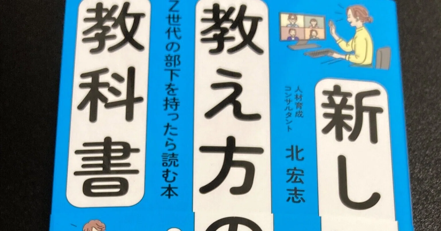 北宏志著「新しい教え方の教科書Z世代の部下を持ったら読む本」｜宮川 直己