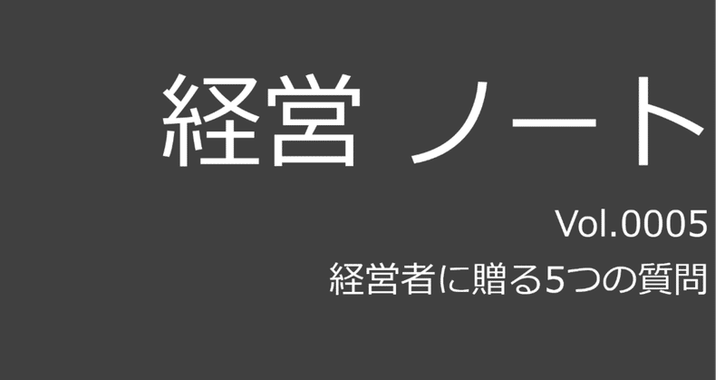 経営者に贈る5つの質問 P F ドラッカー 経営ノート Jun Kanatsu Note 経営者に贈る5つの質問 P F ドラッカー 経営ノート Jun Kanatsu Note