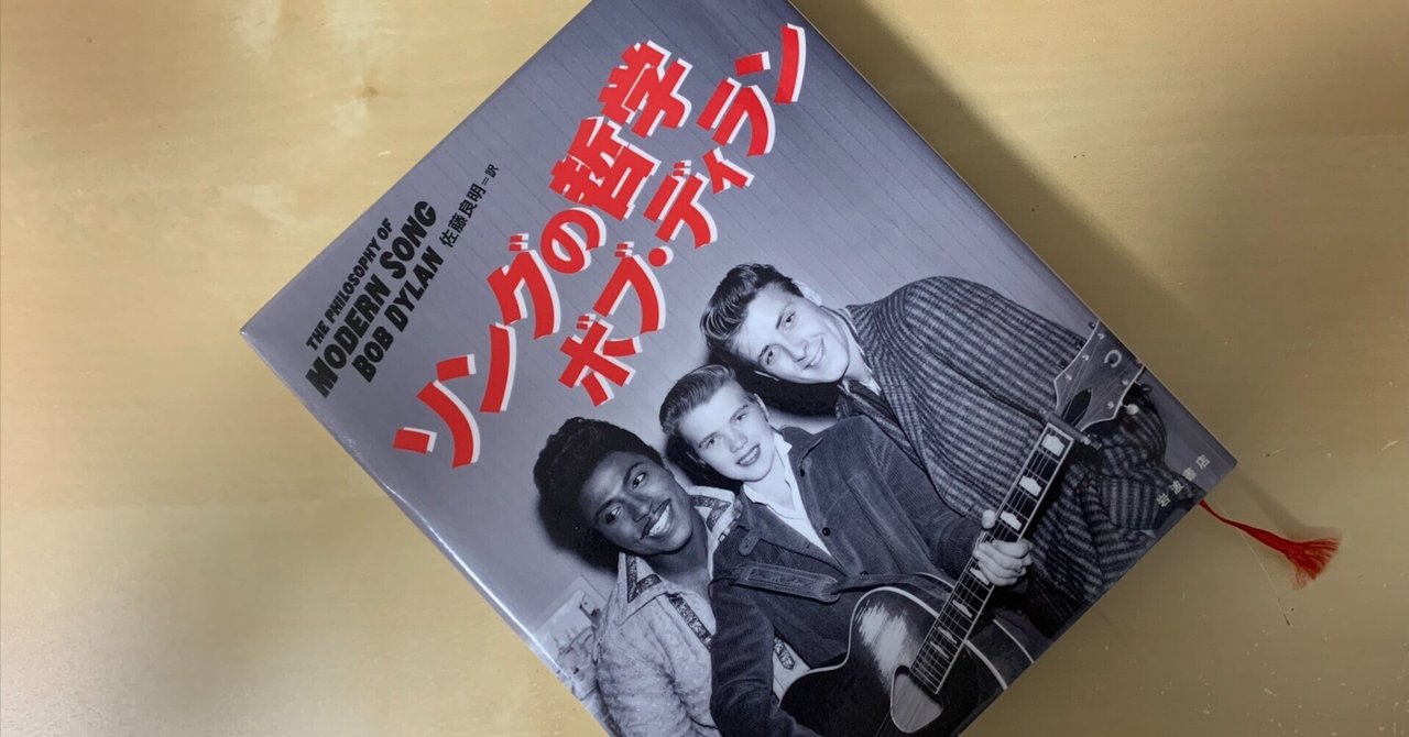 ソングの哲学／ボブ・ディラン ソングの哲学 | ボブ・ディラン, 佐藤 良明 |本 | 通販 | Amazon