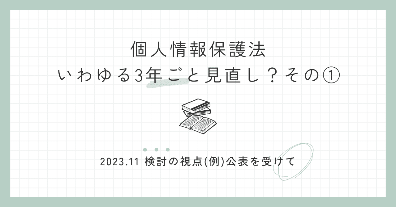 個人情報保護法3年見直し？その①｜Ami〜こちら個人情報担当です