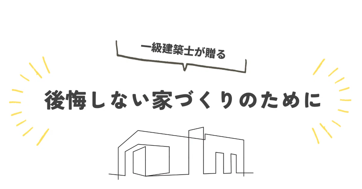 Arcitect Building Examples From a First-Class Architect: For a Home You Won't Regret Building.|いえ ...