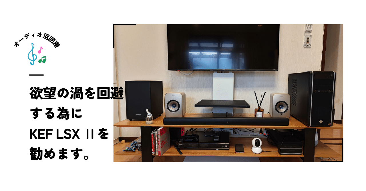 オーディオ沼にハマらない選択としてのKEF LSX Ⅱ と Kube12b購入
