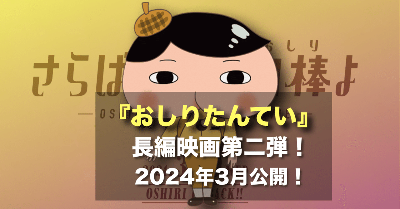 【新作映画情報】2024年3月おしりたんていの長編映画第2弾『さらば ...