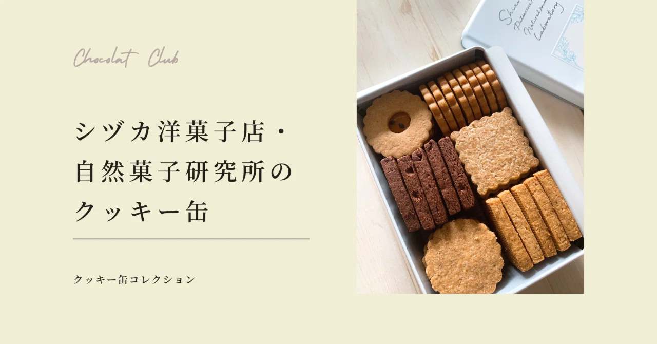 Cookie Tins from Shizuka Yogashiten - Natural Confectionery