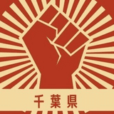 反戦新聞(千葉県反戦青年委員会機関紙)