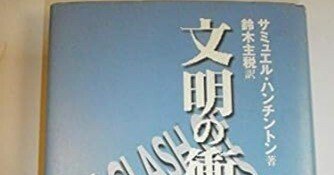 文明の衝突 単行本サミュエル・ハンチントン (著), 鈴木 主税 (翻訳)｜林孟
