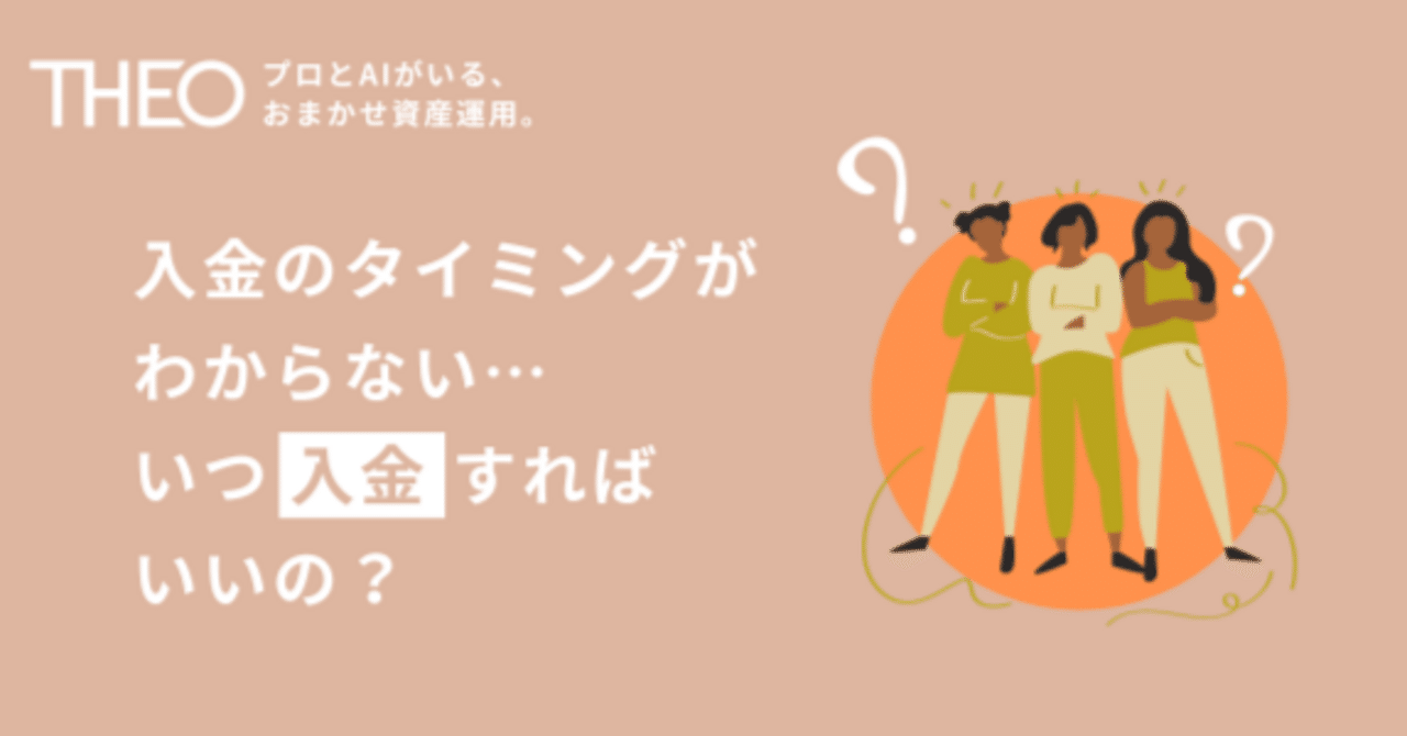 THEOはいつ入金すればいいの？最適な入金タイミングについて #これからのお金と資産運用の話｜THEO［テオ］by お金のデザイン