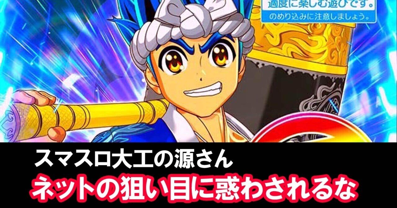 スマスロ】大工の源さん超夢源🔨軍団長の狙い目を紹介🔥みんな スマスロ】大工の源さん超夢源🔨軍団長の狙い目を紹介🔥みんな