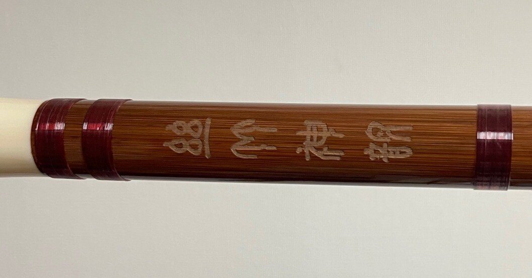 横笛 aa1e0165e6721a8fd0f915d1814d11