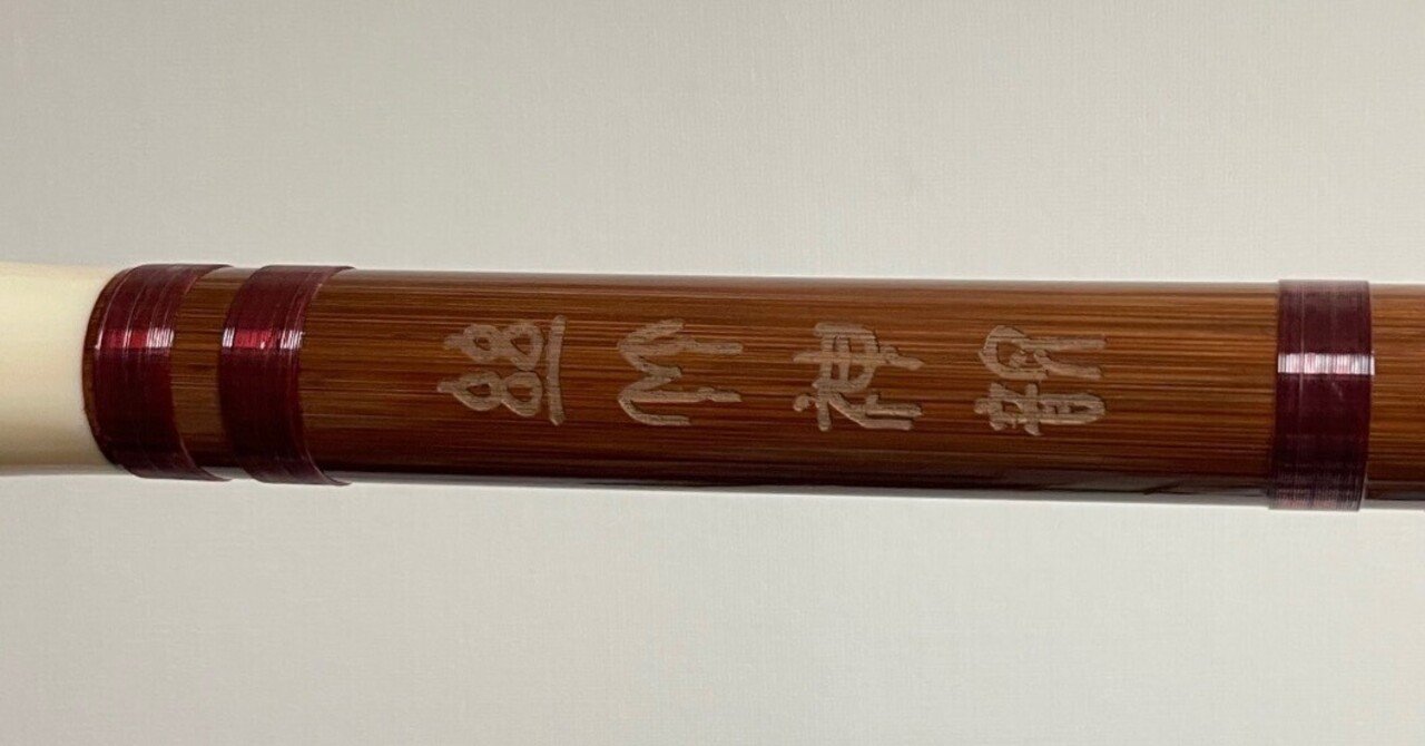 てきし…中国の横笛「笛子」のハナシ｜二胡とアコーディオンの二刀流