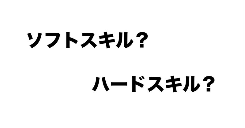 ソフトスキルとハードスキル