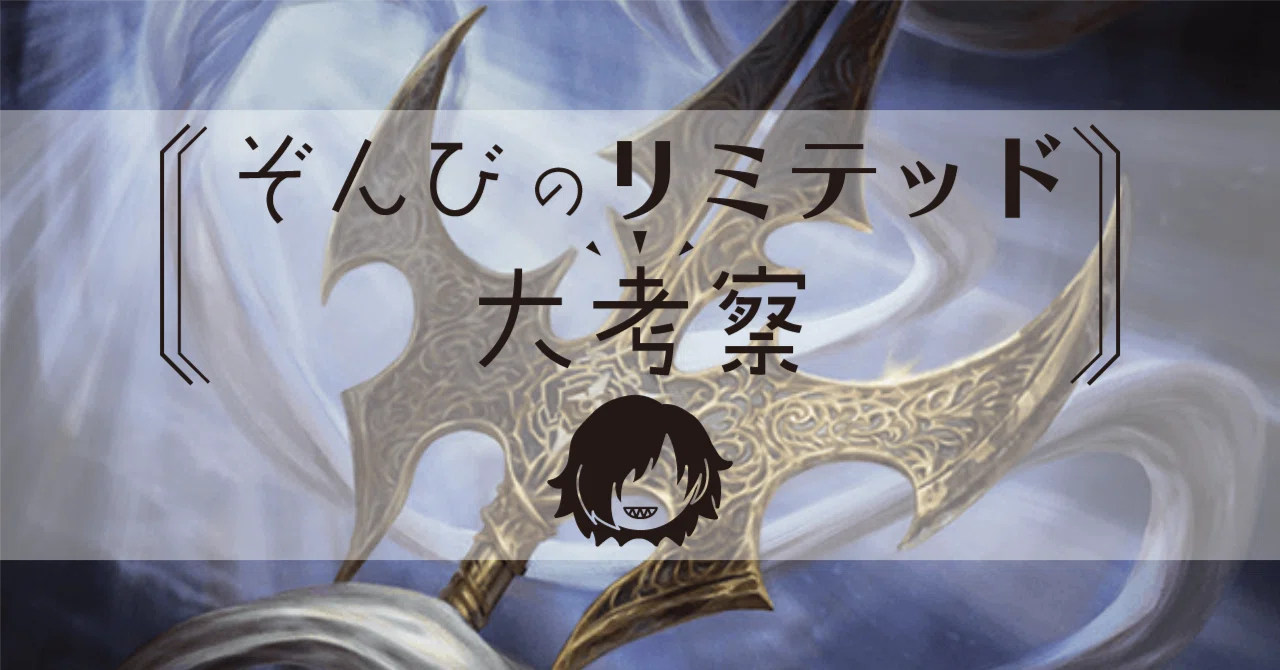 ぞんびのリミテッド大考察『イクサラン：失われし洞窟』多色＋