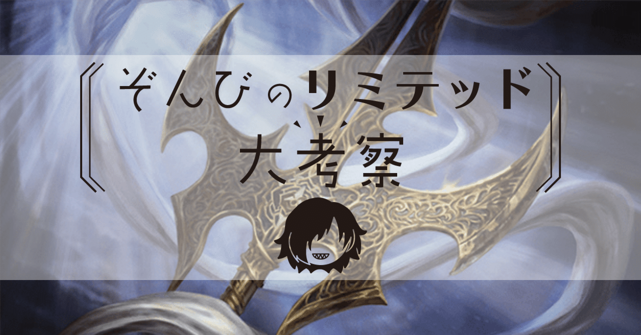 ぞんびのリミテッド大考察『イクサラン：失われし洞窟』多色＋