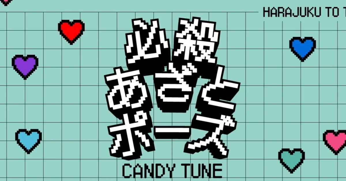 必殺あざとポーズ」TikTok投稿キャンペーン｜CANDY TUNE