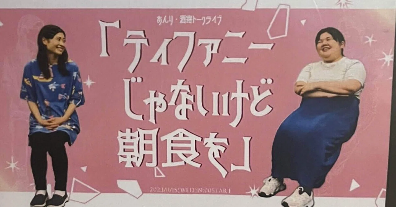 あんり・酒寄トークライブ「ティファニーじゃないけど朝食を」｜さや