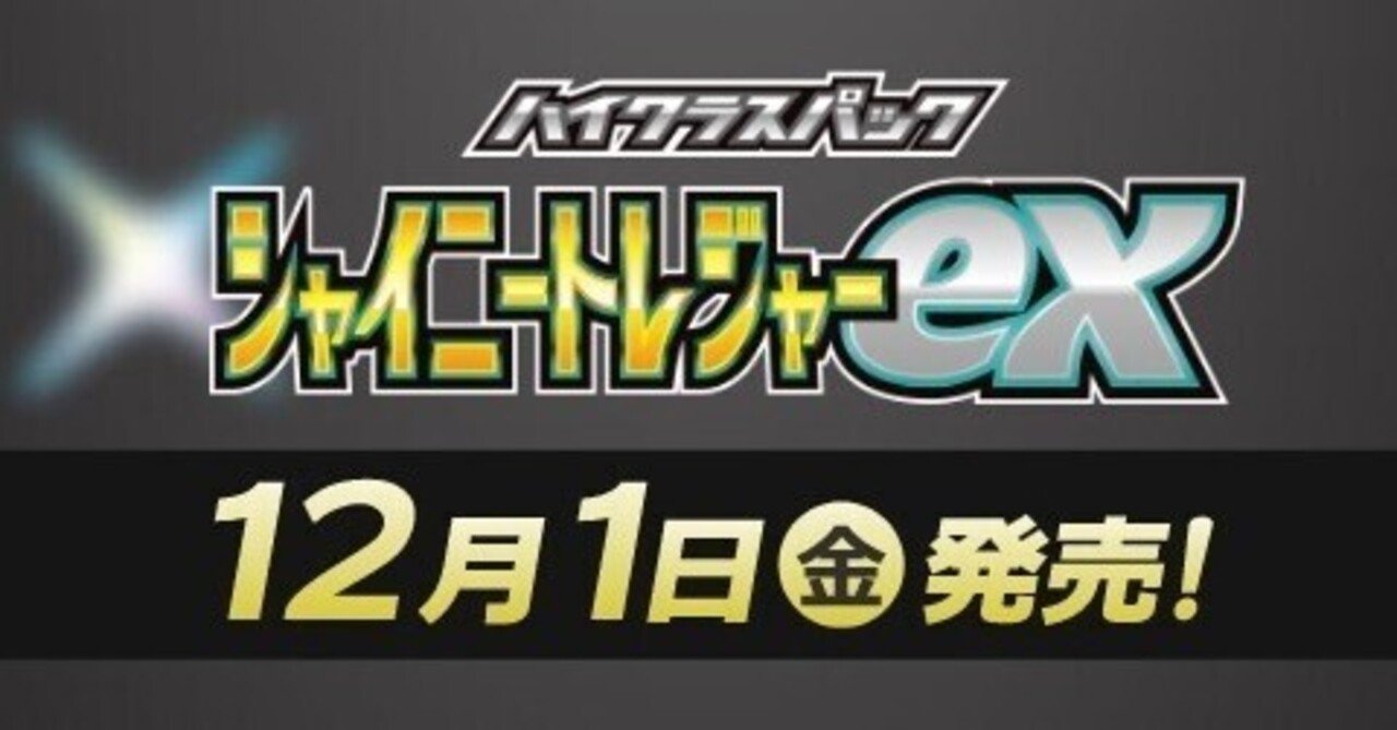 シャイニートレジャーexが12月1日に発売!!｜ネート