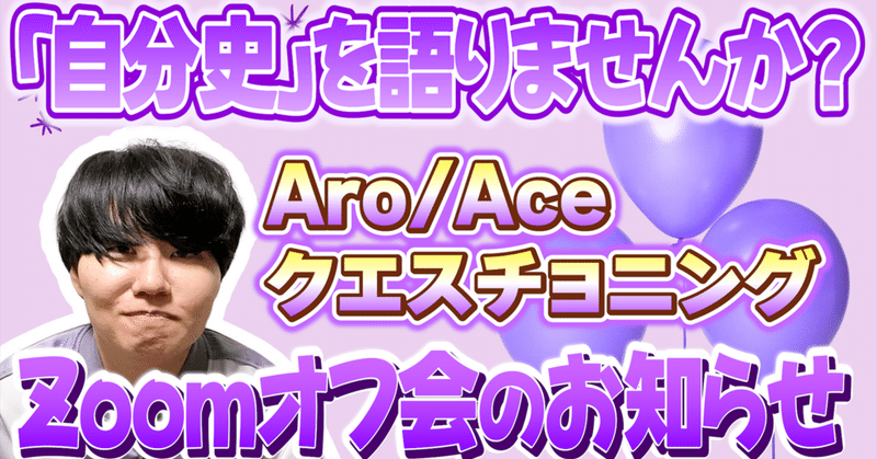 11/25 Aro/Ace オフ会のお知らせ