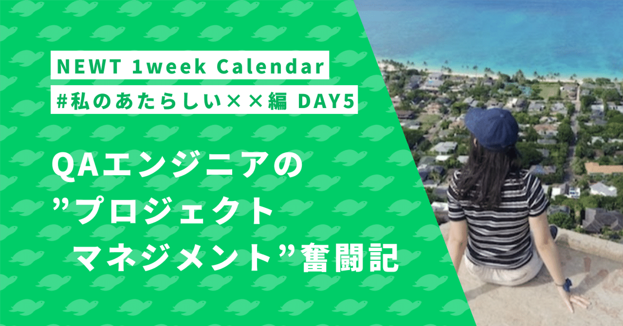 【QAエンジニアmiisan】NEWT 1week Calendar #私のあたらしい××編 DAY5