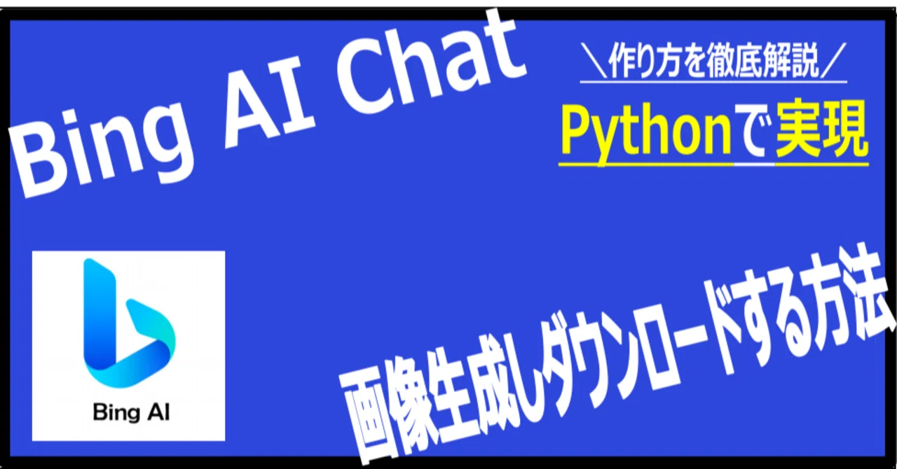 PythonでBing AI Chatの画像生成を無料で使う方法｜hero｜自動化のプロ