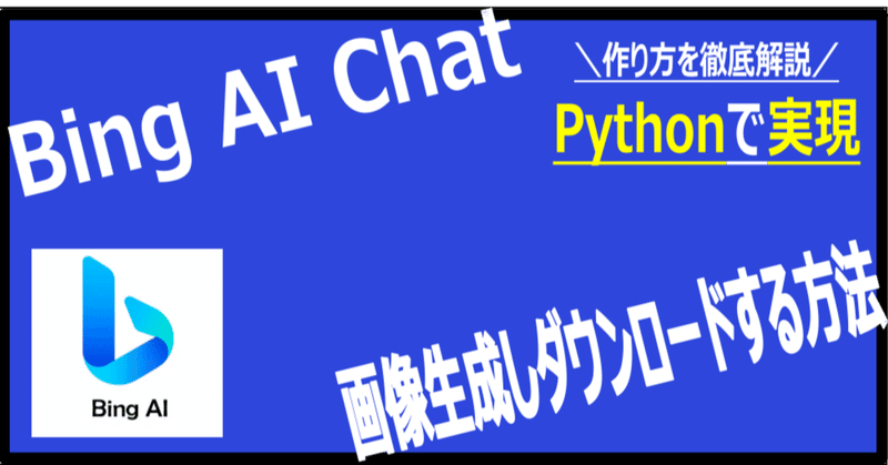 PythonでBing AI Chatの画像生成を無料で使う方法|hero|歴16年ITエンジニア