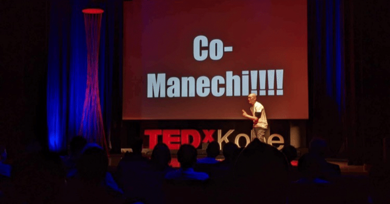 "じゃない方"TEDxKobe裏話