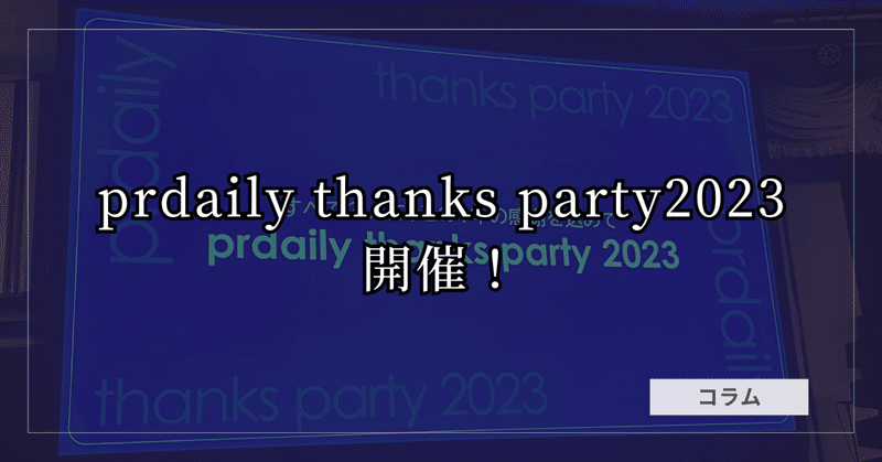 prdaily thanks party 2023開催！