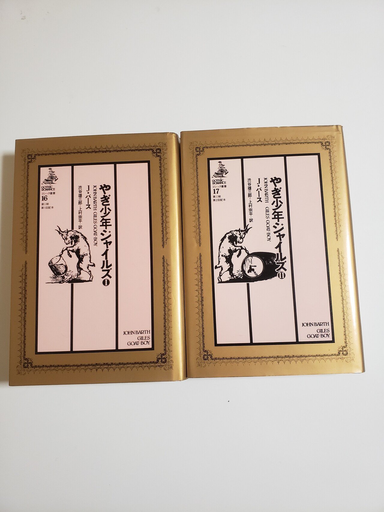 中古】ジョーン・バース「やぎ少年ジャイルズ」GILES GOAT BOY やぎ