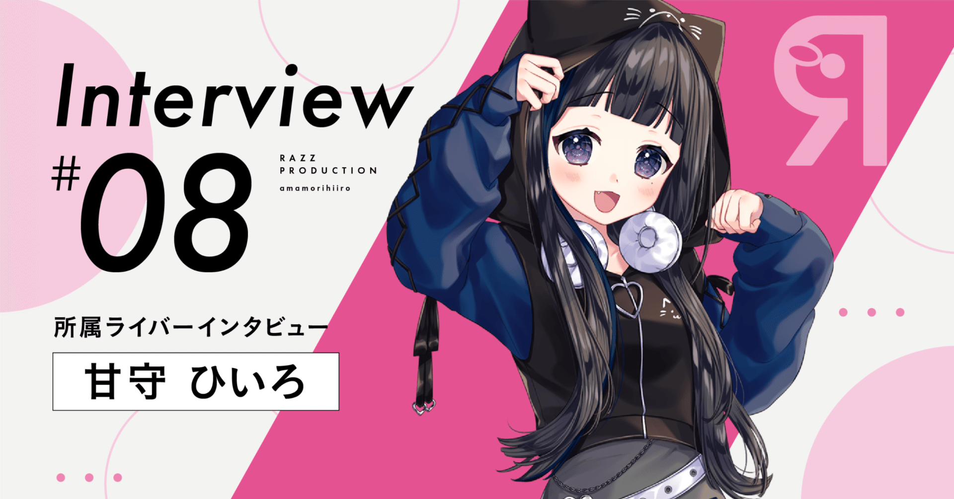 ラズプロ所属Vライバーにインタビュー！【#08： 甘守ひいろ】｜Razz