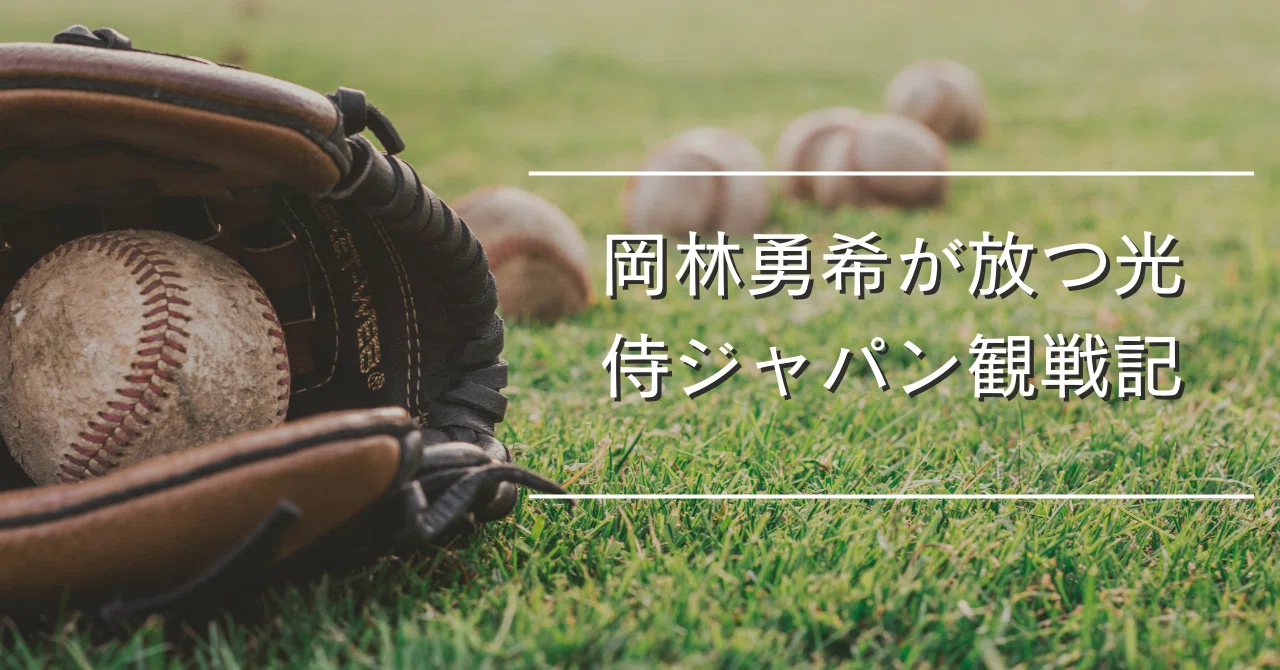 岡林勇希が放つ光〜侍ジャパン観戦記〜｜長尾 隆広