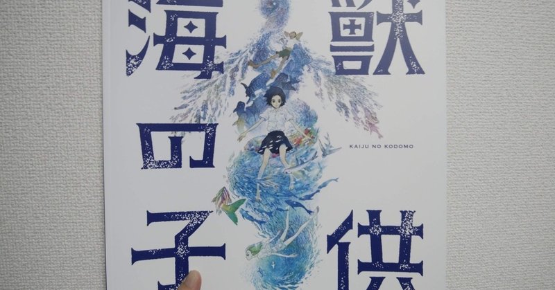 海獣の子供 感想 気になっている人はぜひ見た方がいい映画 絵の美しさに感動すること 間違いなし ヒトウレビト Note