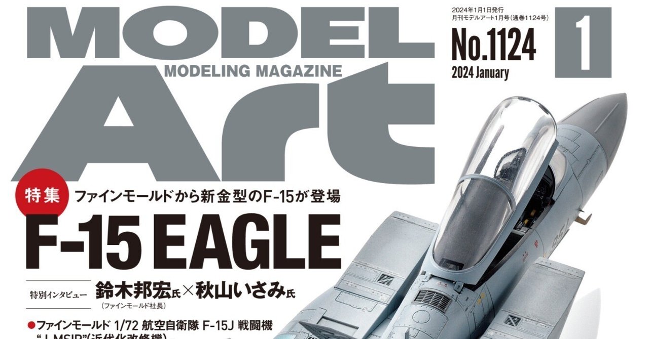 サンプル公開】月刊モデルアート2024年1月号|モデルアート公式 サンプル公開】月刊モデルアート2024年1月号|モデルアート公式