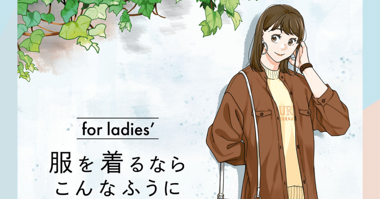 服を着るならこんなふうに for ladies′ 【読書感想文】 レディース