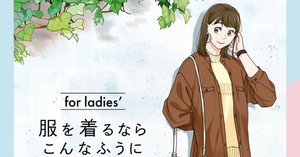 服を着るならこんなふうに 1〜15巻、for ladies' Amazon.co.jp: 服を着るならこんなふうに for ladies′ (カドカワ