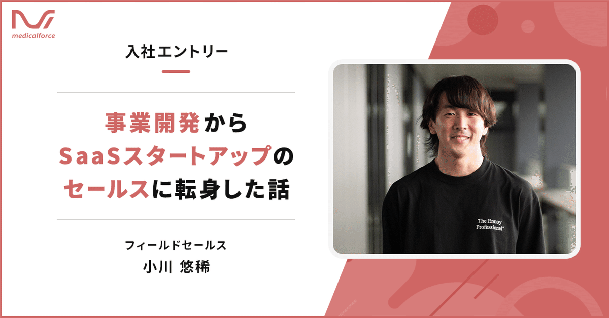 事業開発からSaasスタートアップのセールスに転身した話｜小川悠稀