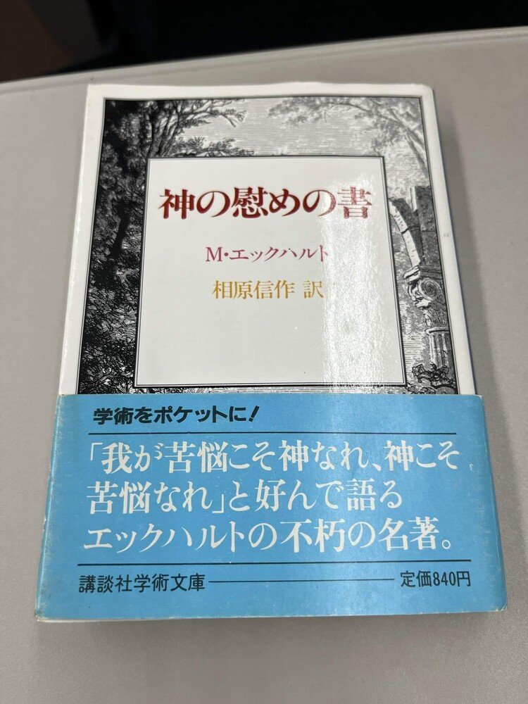 マイスターエックハルト、神の慰めの書。