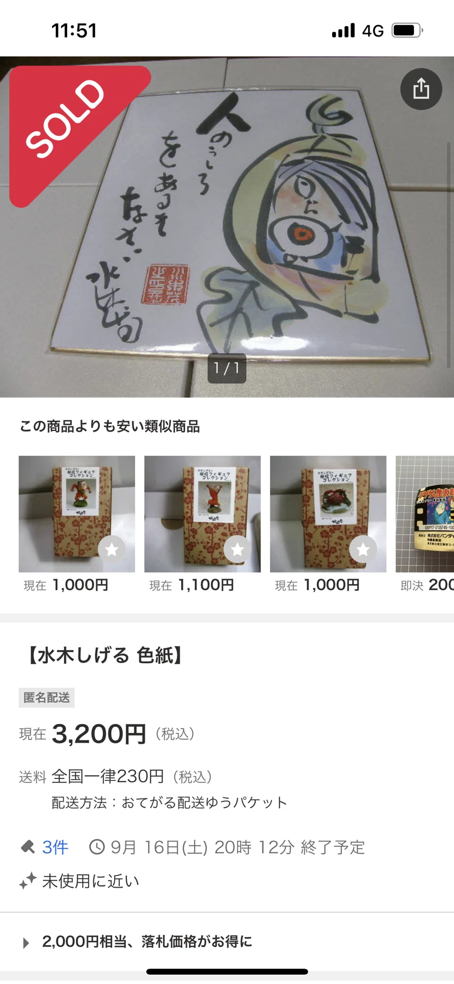 偽物サイン①荒木伸吾.水木しげる.白士三平先生usi画伯｜偽造屋