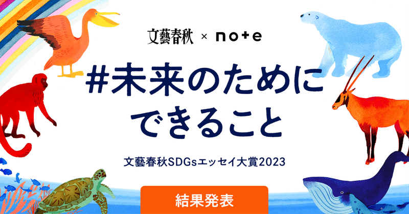 文藝春秋とnoteで開催した、「#未来のためにできること」投稿コンテストの審査結果を発表します！