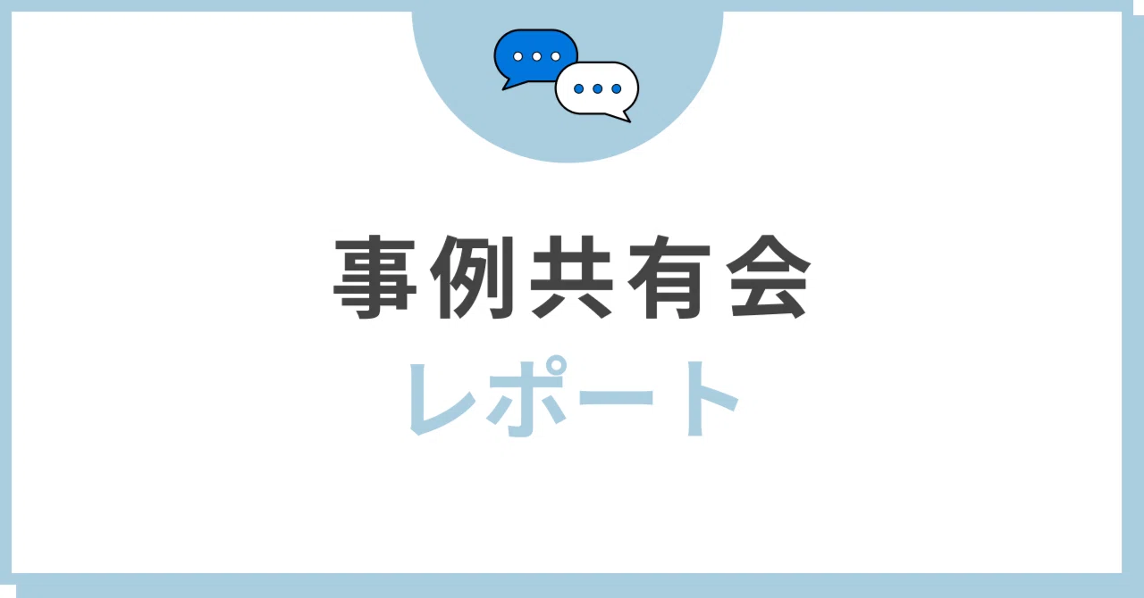 令和5年度第1回 特別支援教育に関わる先生方向け事例共有会レポート