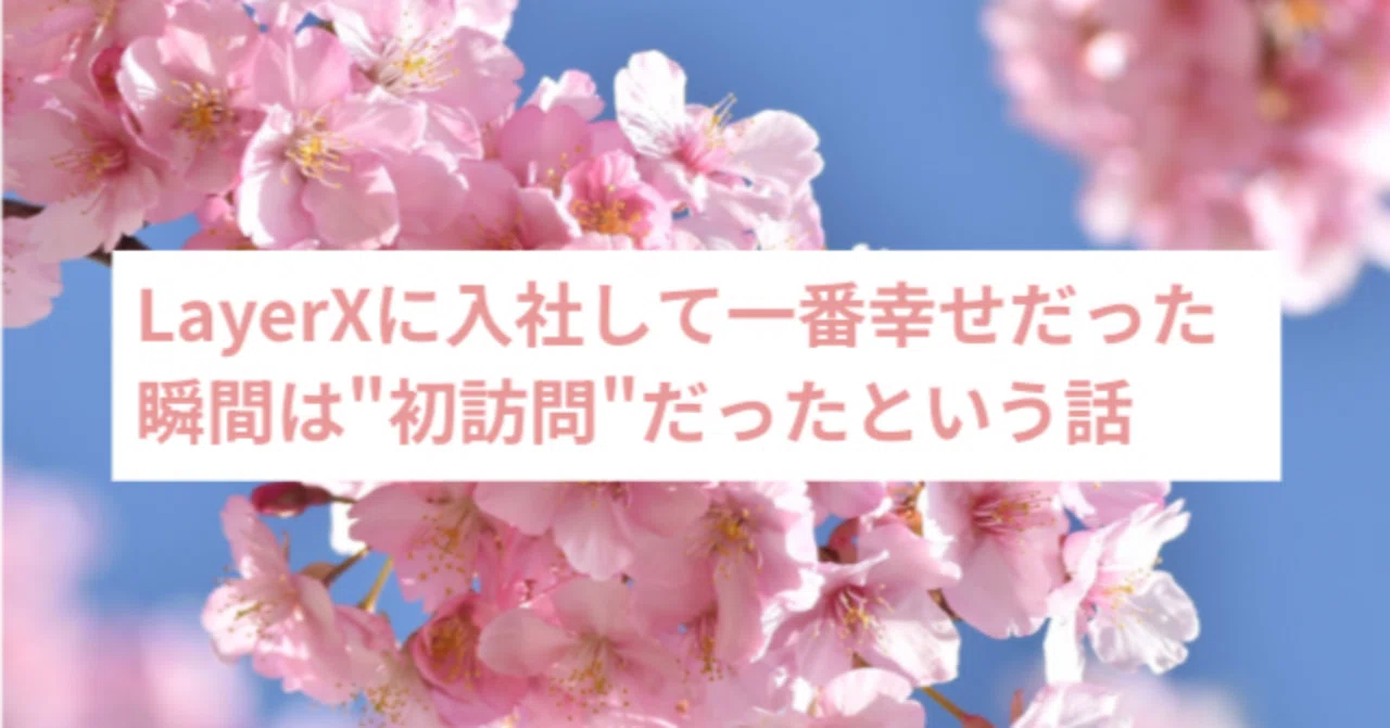 お客様訪問ってこんなに幸せなんですか⁉︎LayerXに入社して一番幸せ