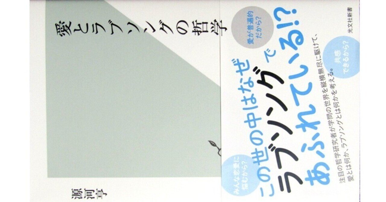 愛とラブソングの哲学』(源河亨・光文社新書)｜たかぱん
