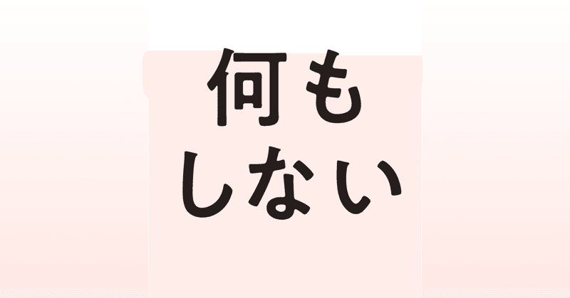 意味を持たない時間の豊かさを知る 『何もしない』本文試し読み